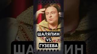 Шаляпин VS Гузеева [upl. by Clement]