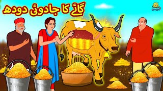 گائے کا جادوئی دودھ  The Cows Magical Milk  Urdu Story  Urdu Fairy Tales  Urdu Kahaniya [upl. by Aronoel12]