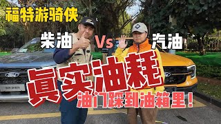 全网首测Ranger真实油耗柴油汽油豁车对比！548老师联合牌面！ [upl. by Ycnaf]