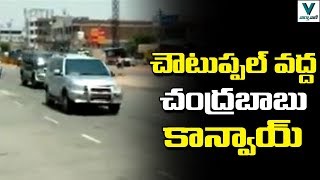 Chandrababu Naidu Convoy at Choutuppal  Telugu News  Vaartha Vaani [upl. by Hsot]