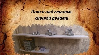 Полки из ДСП своими руками [upl. by Miki]