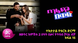 ጣፋጭ በቀል ክፍል 15  Sweet Revenge  New Kana Turkish Series [upl. by Bernadine]