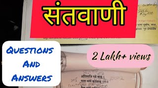 10th Std  Marathi  Chapter 2 संतवाणी स्वाध्याय santvani question and answer  maharashtra board [upl. by Yasmin]