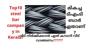 Top 10 TMT bar in Malayalamhow to select bars for house construction in Malayalam [upl. by Eob]