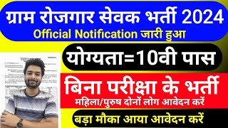 ग्राम रोजगार सेवक भर्ती 2024  Gram Rojgar Sevak Recruitment 202  New job vacancy 2024 [upl. by Hagerman]