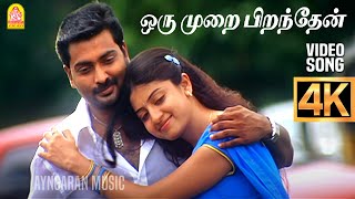 Oru Murai Piranthen  4K Video Song  ஒரு முறை பிறந்தேன்  Nenjirukkum Varai  Narain  Poonam Kaur [upl. by Naziaf256]