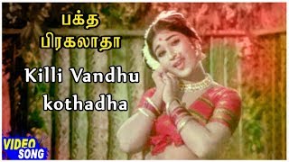 Killi Vandhu kothadha Full Video Song  Bhaktha Prahlada Tamil Movie  Anjali Devi  SV Ranga Rao [upl. by Enayr]