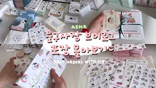 문구사장 브이로그  3시간40분 포장영상모음💚  ASMR😴💤  다꾸스티커asmrpapersounds3 hours packingorders [upl. by Anaihr773]