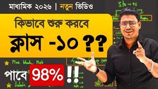 Madhyamik 2026 how to start  মাধ্যমিক 2026 কিভাবে পড়লে ৯৮ পাবে [upl. by Edrei]