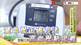 量血壓 正確方法！ 高血壓 新定義！低於120才正常？專家曝這時候量最真實 健康20 精華 [upl. by Pacifa]