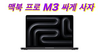 맥북 프로 M3 지금 사기 핫딜이 좋은 이유 [upl. by Drud]