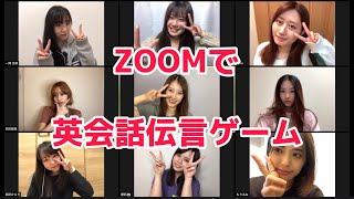 ZOOMで英会話伝言ゲーム！！！！ [upl. by Fronia129]