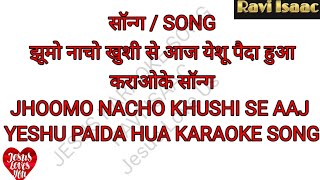 JHOOMO NACHO KHUSHI SE AAJ KARAOKE SONG झुमो नाचों खुशी से आज यीशु पैदा हुआ कराओके सॉन्ग [upl. by Niac]