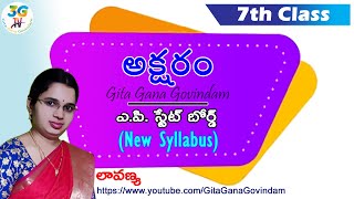 Aksharam lesson  అక్షరం పాఠం  Part 1  7th class Telugu  తెలుగు బాట  AP Telugu New Syllabus [upl. by Voe354]