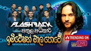 Imitation Maala Pote ඉමිටේෂන් මාල පොටේ Athula Adhikari  Flashback Official [upl. by Goltz]