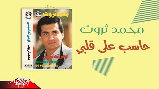 Mohamed Tharwat  Haseb Ala Alby  محمد ثروت  حاسب علي قلبي [upl. by Nosnah]