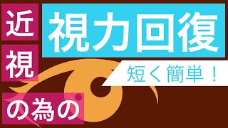 めちゃめちゃ視力があがると噂の視力回復動画 [upl. by Abihsat]