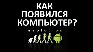 Как появился компьютер История развития ЭВМ [upl. by Rhoades]