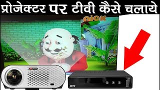 How To Connect Set Top Box To Projector In Hindi  Urdu [upl. by Aihsetel95]