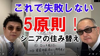 これで失敗しない！シニアの住み替え、5原則！ [upl. by Nirrol]