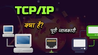 What is TCPIP With Full Information – Hindi – Quick Support [upl. by Netsryk]