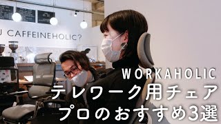 自宅でオフィスチェア｜プロのおすすめ3選｜workaholic [upl. by Conover]