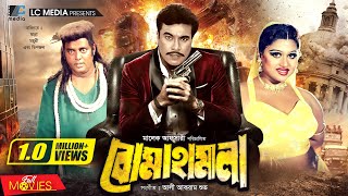 বোমা হামলা  Boma Hamla  Manna  Shimla  Moyuri  Dipjol  Bangla Full Movie [upl. by Gabe]