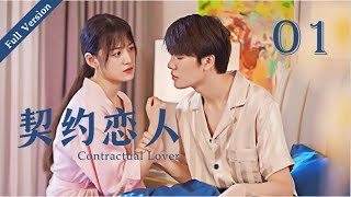 【Full Version】Contractual Lover 契约恋人 01丨Marry First and Love Later丨Possessive Male Lead [upl. by Atirat912]