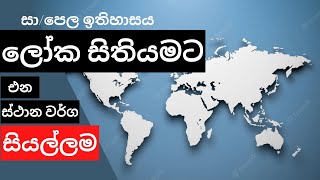 සාපෙල ඉතිහාසය ලෝක සිතියමට එන ස්ථාන සියල්ලම  සාපෙල ඉතිහාසය සිතියම් ලකුණු කිරීම  map marking tips [upl. by Nichy]