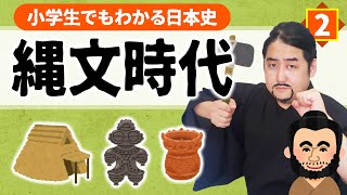 【小学生でもわかる縄文時代】人が弓矢や土器を作り出した理由とは？【日本史】 [upl. by Sweeney660]