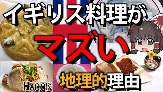 【ゆっくり解説】イギリス料理がマズいのは地理のせい？ [upl. by Nirda535]