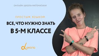 ВСЯ математика 5го класса в одном видео Альфашкола [upl. by Cai530]