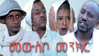 New Eritrean Comedy 2021  መውስቦ መንክር  Mewsbo Menkr  By Wegihu fsehatsion [upl. by Mcbride65]