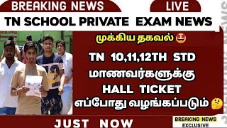 🔴 TN 101112TH IMPORTANT NEWS  HSE SSLC ARREAR EXAM HALL TICKET  PRIVATE EXAM 2024  SPARKERZ [upl. by Sculley997]