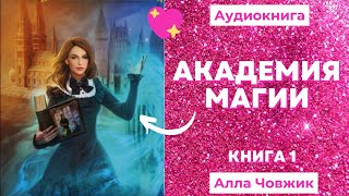 Аудиокнига Академия магии  Алла Човжик 2022 Книга 1 [upl. by Fedora]