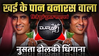 Khaike Paan Banaras Waala Dj Song  Dholki Dhingana Mix  DJ Ravi RJ Official [upl. by Feldt304]