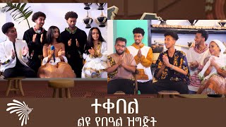 ተቀበል ልዩ የበዓል ዝግጅት ArtsTvWorld [upl. by Proffitt]