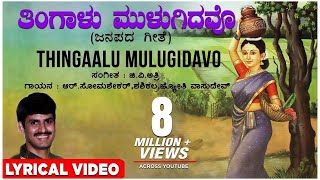 Thingaalu Mulugidavo Lyrical Video Song  G V Atri  Kannada Folk Songs  Kannada Janapada Geethe [upl. by Leba916]