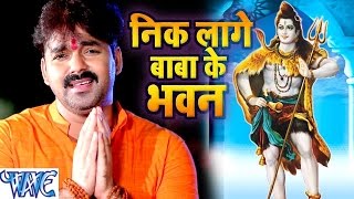 निक लागे बाबा के भवन  Nik Lage Baba Ke Bhawan  Pawan Singh  Bhojpuri Kanwar Song WaveMusicIndia [upl. by Amerd206]