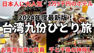 【台湾旅行初心者でも安心】台湾九份1泊2日ひとり旅をゾロがわかりやすく紹介！ [upl. by Honora]