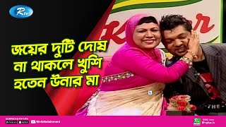 জয়ের যে দুটি দোষ না থাকলে খুশি হতেন উনার মা  Shahriar Nazim Joy  Ami R Maa  Ep 13 [upl. by Yelhsa]