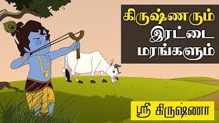 Krishna And Twin Trees  கிருஷ்ணரும் இரட்டை மரங்களும்   Sri Krishna Tamil Stories [upl. by Adyeren]