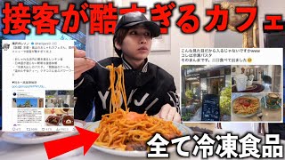 接客態度が酷すぎ…冷凍食品が出てくる低評価のカフェに突撃してみた [upl. by Nayrbo]