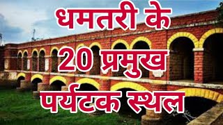 20 Tourist Places Of Dhamtari धमतरी के 20 प्रमुख दर्शनीय स्थल  Golden Moment  2022 [upl. by Bogosian185]