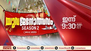 യുവജനോത്സവം സീസൺ 2  മോർണിംഗ് സ്റ്റാർ കോളേജ് അങ്കമാലി  ഇന്ന് രാവിലെ 930 ന്  Promo [upl. by Eahsel]