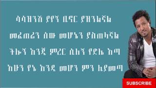 Tamrat Desta  yelben የልቤን Lyrics [upl. by Eenolem]