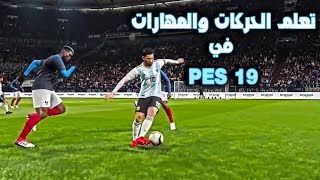 تعلم كيفيه عمل المهارات في بيس 19  Pes 19 [upl. by Harv]