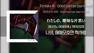 토미오카 아이 「Good bye bye eye to eye」  冨岡 愛  Tomioka Ai 「Good bye bye eye to eye」 가사발음해석포함 [upl. by Tnert]