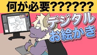 デジタルお絵かきの準備をしよう！【超入門講座00】 [upl. by Findlay]