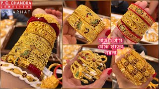 PC CHANDRA মাত্র 3 gram থেকে হালকা ওজোনের শাখা পলা gold chur bracelet আড়াই পেচী 25 গ্রামের মধ্যে [upl. by Arnelle60]